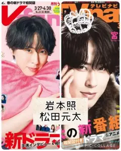 TV誌2誌　岩本照　松田元太　切り抜き