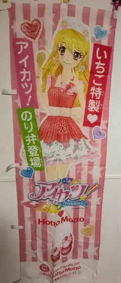 完全非売品 アイカツ！ 星宮いちご なんでも弁当 ほっともっとのぼり アイカツ！」と「ほっともっと」がコラボ、アニメの「のり弁」を