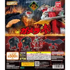 ガシャポン HGシリーズ『ガメラ 参』