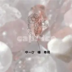 ゆーひ　様　専用