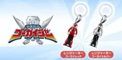 スーパー戦隊シリーズ めじるしアクセサリー レンジャーキー2種のみ