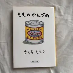2026年最新】もものかんづめの人気アイテム - メルカリ
