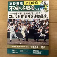 【新品未開封・おまけ付】高校野球　DVD映像で蘇る不滅の名勝負全12巻 Amazon.co.jp: DVD映像で蘇る高校野球不滅の名勝負 vol.10 1992年夏2