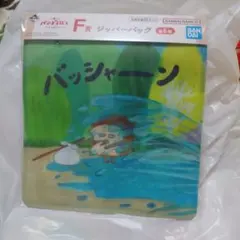 一番くじ　パンどろぼう　F賞
