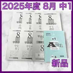育伸社 学力テスト 2025年 8月 中1 解答解説 国　数 社 理 英 5科