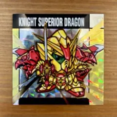 元祖SDガンダムスナック 騎士スペリアルドラゴン シール