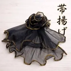 フリル帯揚げ　帯揚げ　袴　卒業式　振袖　成人式　帯締め　リボン　黒　金　着物