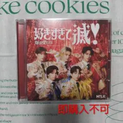 MILKシングル「爆烈愛してる/好きすぎて滅！」 VOS盤※開封済み