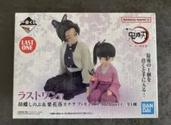 一番くじ 鬼滅の刃 思い出の蝶屋敷 胡蝶しのぶ＆栗花落カナヲ ラストワン
