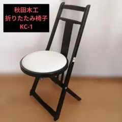 秋田木工 折りたたみ椅子 ダイニング サブチェア KC-1 - メルカリ