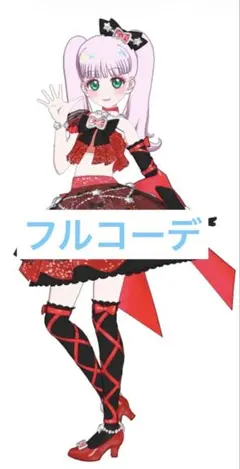 ひみつのオーロラドリーム みおん フルコーデ