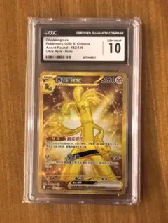 ［中国限定］［CGC10］サーフゴーex 162/129UR csv4C