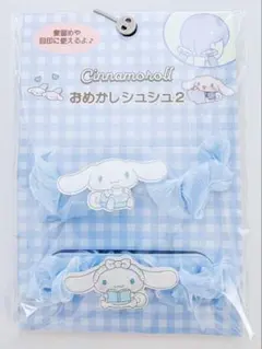 サンリオ　シナモロール　おめかしシュシュ　ブルー