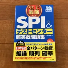 史上最強SPI&テストセンター超実戦問題集. 2026最新版