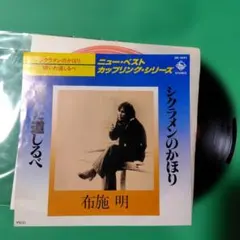 布施明 シクラメンのかほり 傾いた道しるべ EPレコード　キングレコード 78年
