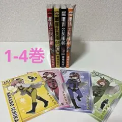 【初版・帯付・ポストカード付】戦隊大失格 1-4巻 セット 五等分の花嫁