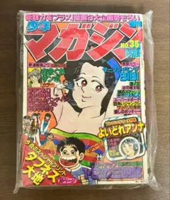 週刊少年マガジン 1979年35号 1・2の三四郎 釣りキチ三平 昭和レトロ
