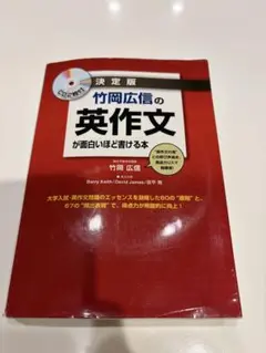 決定版 竹岡広信の英作文が面白いほど書ける本