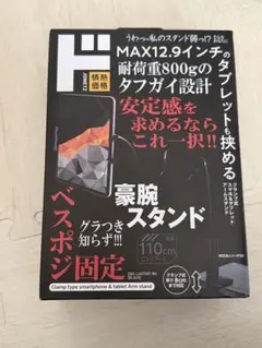 豪腕スマホ&タブレットスタンド