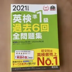 英検準1級過去6回全問題集 文部科学省後援 2021年度版