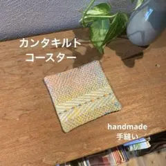 【手縫い】285.ビンテージカンタキルトのコースター