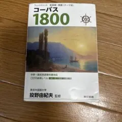 コーパス 1800 3rd Edition