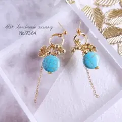 No.9364　ターコイズとロングチェーンモンステラリーフ　ピアス/イヤリング