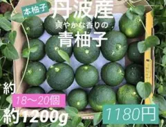 丹波産青柚子　本柚子約1200g 1180円　完全無農薬ノーワックス　柚子胡椒等
