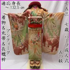 604ag30◎七五三 七歳 女児 五つ紋 アンティーク着物&丸帯&長襦袢