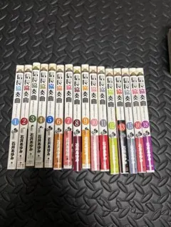 信長協奏曲　のぶながコンツェルト　1〜16、18巻