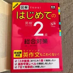 改訂新版 図解でわかる!はじめての英検2級総合対策