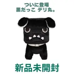 デリ丸　黒色　新品未使用 待ってました！！デリ丸。にカラーバリエーション！！ゲットの方法とは