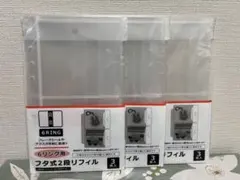 【即日発送】6リング用フタ式2段リフィル3枚入り 3点セット