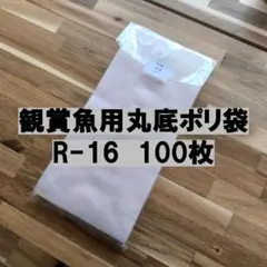 丸底ビニール袋　R-16 100枚 (厚み0.06×160mm×350mm)のサムネイル