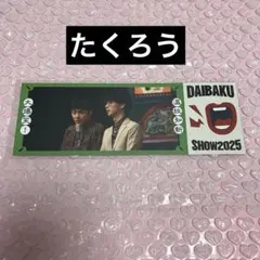 DAIBAKUSHOW 2025 オンラインくじ　ピクチャーチケット　たくろうのサムネイル