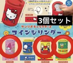 サンリオキャラクターズ コインシリンダー 3個セット