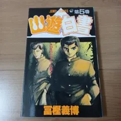 幽☆遊☆白書 5巻 エラーコミック 初版 - メルカリ