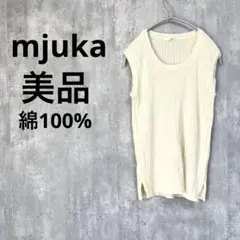 美品 mjuka ノースリーブ サマーリブニット 綿100％ 白 オフホワイト