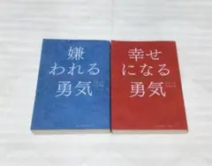 嫌われる勇気+幸せになる勇気　自己啓発の源流「アドラー」の教え　ダイヤモンド社