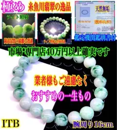 ✳極上色彩‼️糸魚川翡翠ブレスレット鑑定機関鑑別書付 一生物の本物を