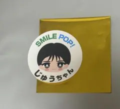 M!LK☆山中柔太朗☆SMILE POP!☆おなまえステッカー