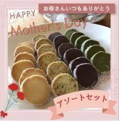ディアマンクッキー8種 アソートセット 5-14
