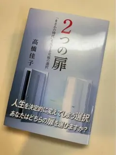 2つの扉 「まさかの時代」を生きる究極の選択