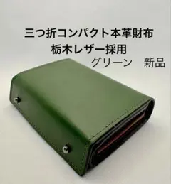 三つ折 財布 栃木レザー 本革 二つ折り財布 小さい財布 大容量　グリーン