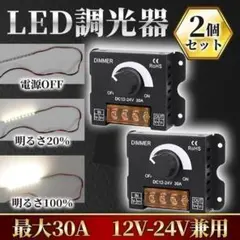 LED調光器 30A 2個 ディマースイッチ DC12V-24V ライト 照明