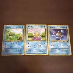 ゼニガメ 旧裏　ポケモンカード 3枚セット