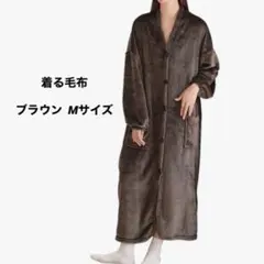 着る毛布 パジャマ 部屋着 ブラウン ガウン バスローブ