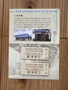 えちごトキめき鉄道 二本木駅 来駅記念入場券（スイッチバック駅・平成31年）⁠のサムネイル