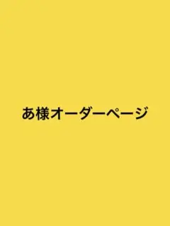 あ様　オーダーページ　酒寄颯馬　ウィッグ　コスプレ