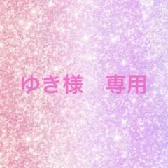 ゆき様 リクエスト 2点 まとめ商品♡